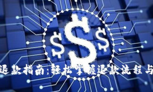 数字钱包退款指南：轻松掌握退款流程与注意事项