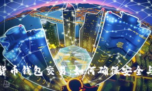 数字货币钱包交易：如何确保安全与高效