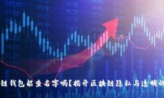 区块链钱包能查名字吗？