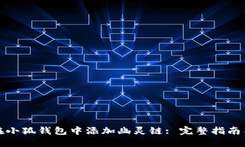 如何在小狐钱包中添加幽灵链: 完整指南与技巧