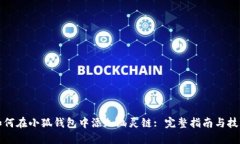 如何在小狐钱包中添加幽灵链: 完整指南与技巧