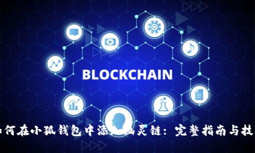 如何在小狐钱包中添加幽灵链: 完整指南与技巧