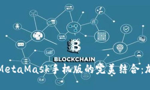 深入探讨小狐钱包与MetaMask手机版的完美结合：加密资产管理的新选择