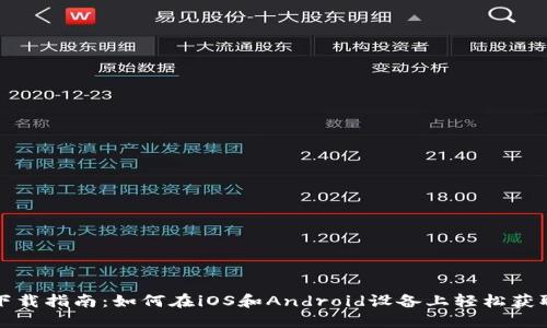 小狐钱包下载指南：如何在iOS和Android设备上轻松获取小狐钱包