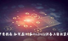 小狐钱包下载指南：如何在iOS和Android设备上轻松