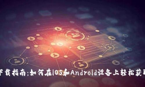 小狐钱包下载指南：如何在iOS和Android设备上轻松获取小狐钱包