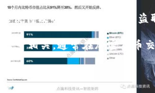 在数字货币和区块链的领域中，
