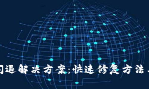 小狐钱包闪退解决方案：快速修复方法与注意事项