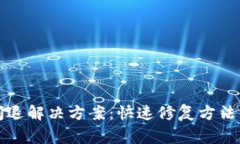 小狐钱包闪退解决方案：快速修复方法与注意事
