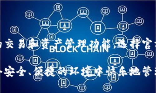   官方正版小狐钱包：全能数字钱包助力安全交易，实现财富管理新体验 / 

 guanjianci 小狐钱包,数字钱包,安全交易,财富管理 /guanjianci 

什么是小狐钱包？

小狐钱包是一款全能的数字钱包应用程序。它不仅可以存储和管理多种虚拟货币，还具备便捷的支付功能。在这个数字化迅速扩张的时代，小狐钱包应运而生，满足了人们对于安全、便捷的财富管理需求。

小狐钱包的主要功能

小狐钱包拥有多种功能，确保用户在进行虚拟货币交易时，可以享受安全、快速的体验。首先，它支持比特币、以太坊等主流数字货币的存储和交易。用户可以通过简单的操作实现资产的转入和转出。

其次，小狐钱包配备了强大的安全系统。采用多重加密技术，不仅可以保护用户的资产安全，还能防止恶意攻击。即使在网络环境复杂的情况下，用户的数据也能得到全面保护。

此外，小狐钱包还具备资产分析和管理的功能。用户可以通过可视化的界面，清晰地了解到自己的资产状况。这种直观的呈现方式，帮助用户更好地进行投资规划。

为什么选择官方正版小狐钱包？

选择官方正版小狐钱包，用户可以享受到多重好处。首先，官方版本是经过严格审核和测试的，确保每一项功能都能正常运作。因此，用户在使用时会感到更加安心。

其次，官方正版提供高效的客服支持。如果在使用过程中遇到任何问题，用户可以随时联系官方客服，获得及时解答和协助。此外，官方还会定期推出更新，修复潜在的漏洞和问题，持续提高用户体验。

使用小狐钱包的实际收益

越来越多的用户开始使用小狐钱包，这并非偶然。许多用户在选择小狐钱包后，发现了明显的收益。例如，由于小狐钱包提供了快速的交易体验，用户能够把握更多的投资机会。这样一来，资产增值的可能性大大提升。

同时，小狐钱包的市场分析工具，帮助用户更直观地了解市场动态。通过这些分析，用户可以更好地制定投资策略，避免不必要的损失。这种智能化的管理方式，让用户的财富管理变得更加科学。

如何安全使用小狐钱包？

虽然小狐钱包具备强大的安全系统，但用户仍需采取一些额外的安全措施。首先，用户应该设置强密码，不要使用简单的或易于猜测的密码。此外，定期更换密码也能提高账户的安全性。

用户还可以开启双重身份验证。这项功能需要用户在登录时输入一个额外的验证码，进一步增强账户的安全性。虽然增加了一些操作步骤，但为了保护资产的安全，这些都是值得的。

小狐狸社区与用户交流

小狐钱包不仅仅是一个数字钱包，它还拥有一个活跃的用户社区。用户可以在这里分享自己的使用体验，交流投资心得。这种互动帮助很多用户开阔了视野，获取了更多的市场信息。

与此同时，小狐钱包官方也会定期举办一些线上线下活动，用户有机会参与。例如，投资讲座、钱包功能介绍等活动。这些活动不仅增长了用户的知识，也增强了用户之间的联系。

小狐钱包的未来展望

随着数字货币市场的不断发展，小狐钱包致力于提供更优秀的服务和体验。官方团队正在进行持续的研发，计划在未来推出更多功能。我相信，通过不断的创新和改进，小狐钱包将在数字钱包行业中占据更加重要的地位。

未来，小狐钱包可能会引入更多的资产管理工具，帮助用户进行更全面的财富规划。此外，用户界面、增加用户互动等举措也在计划之中。所有这些努力，都是为了为用户提供更加优质的钱包体验。

结语

总的来说，小狐钱包是一款值得信赖的数字钱包。它不仅具备强大的安全保障，还能提供便捷的交易和资产管理功能。选择官方正版小狐钱包，不仅是对自己资产的保障，更是通向财富管理新体验的第一步。

希望在未来，越来越多的人能够认识到数字钱包的重要性，进而加入小狐钱包的大家庭，在这个安全、便捷的环境中快乐地管理他们的财务。在此，我们期待与所有用户一起成长，迎接更加美好的未来。