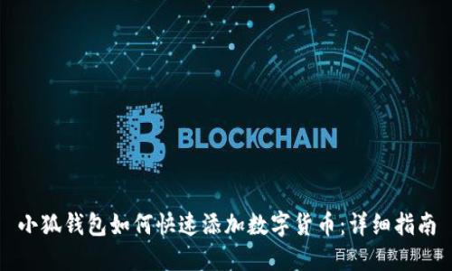 小狐钱包如何快速添加数字货币：详细指南