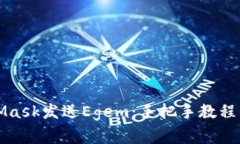 如何通过MetaMask发送Egem：手把手教程与常见问题