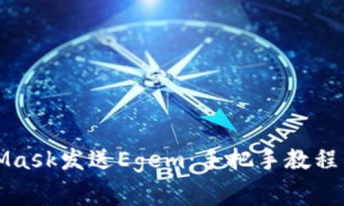 如何通过MetaMask发送Egem：手把手教程与常见问题解答