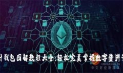 加密短针钱包图解教程大