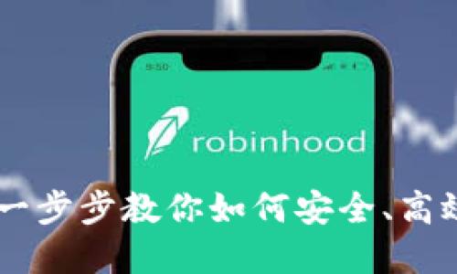 抹茶提币到小狐钱包：一步步教你如何安全、高效提币并享受交易乐趣
