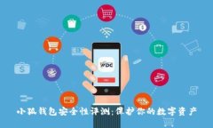 小狐钱包安全性评测：保护你的数字资产