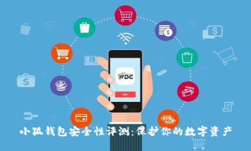 小狐钱包安全性评测：保护你的数字资产