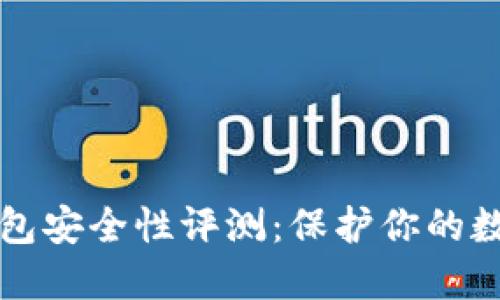 小狐钱包安全性评测：保护你的数字资产