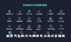 数字钱包软件的独特特点