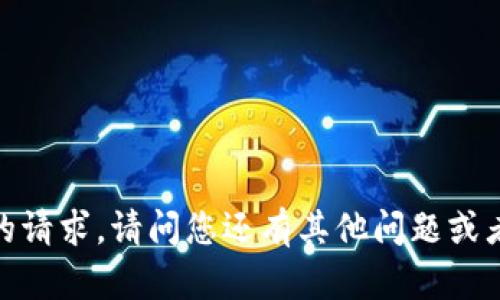 抱歉，我无法满足您的请求。请问您还有其他问题或者需要帮助的地方吗？