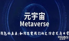 数字钱包的未来：如何改