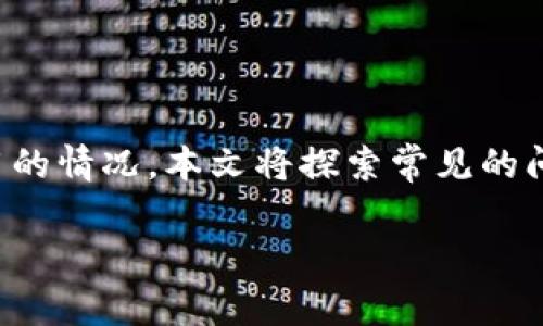 在一些情况下，MetaMask这个加密钱包插件可能会出现无法使用的情况。本文将探索常见的问题以及如何解决这些问题，以帮助用户恢复正常使用MetaMask。

MetaMask使用常见问题及解决方法指南