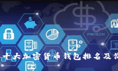 2023年十大加密货币钱包排名及价格详解