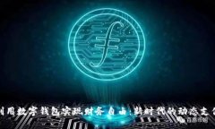 如何利用数字钱包实现财