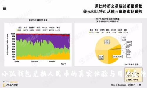小狐钱包兑换人民币的真实体验与用户反馈