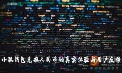 小狐钱包兑换人民币的真实体验与用户反馈