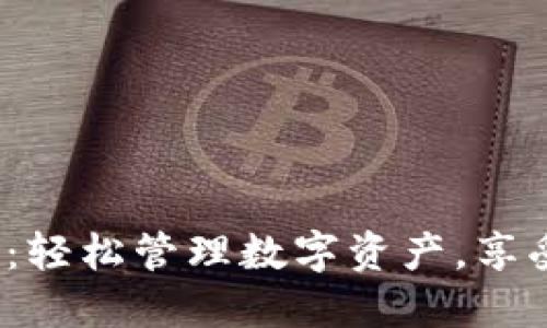 小狐钱包3.2中文下载：轻松管理数字资产，享受安全便捷的金融服务