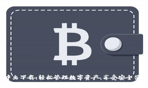 小狐钱包3.2中文下载：轻松管理数字资产，享受安全便捷的金融服务