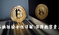 GM Wallet区块链安全性详解