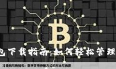  数字黄金钱包下载指南：