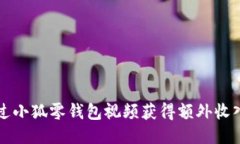 如何通过小狐零钱包视频