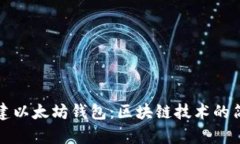 如何搭建以太坊钱包：区