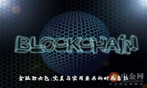 金狐狸女包：完美与实用兼具的时尚象征