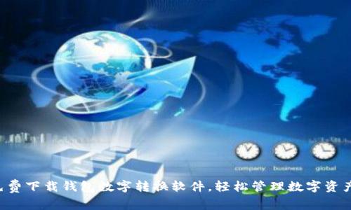 免费下载钱包数字转换软件，轻松管理数字资产！