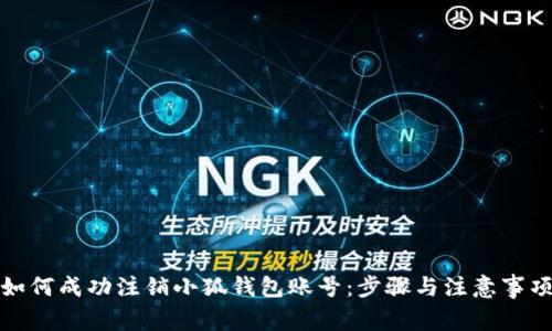 如何成功注销小狐钱包账号：步骤与注意事项