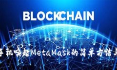 通过手机唤起MetaMask的简单