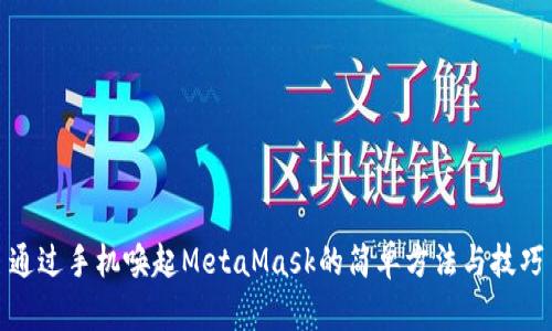 通过手机唤起MetaMask的简单方法与技巧