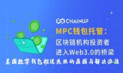 美团数字钱包推送失败的