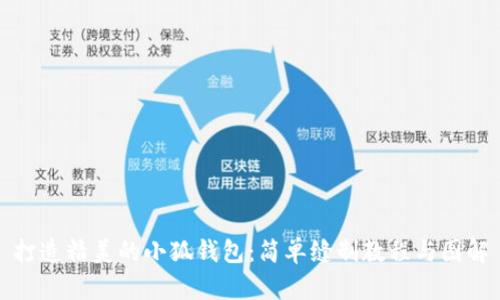 打造精美的小狐钱包：简单缝制教程与图解