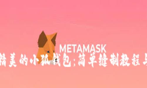 打造精美的小狐钱包：简单缝制教程与图解