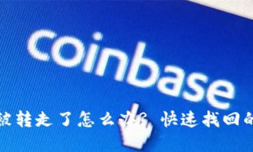 小狐钱包被转走了怎么办? 快速找回的实用攻略