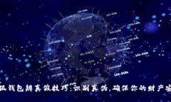 小狐钱包辨真假技巧：识别真伪，确保你的财产