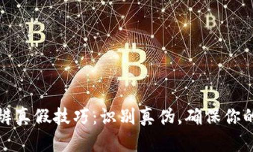 小狐钱包辨真假技巧：识别真伪，确保你的财产安全