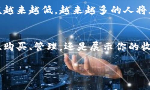 如何成功创建与管理小狐钱包中的收藏品：一步步解绑数字资产的价值

小狐钱包, 收藏品, 数字资产, 加密货币/guanjianci

什么是小狐钱包？
小狐钱包是一种流行的数字货币钱包。它支持多种加密资产的存储与管理。随着区块链技术的发展，越来越多的人开始使用小狐钱包。数字资产的收藏变得逐渐普及。人们不仅仅将钱存在钱包中，还希望把一些数字资产作为投资或者收藏。

为什么选择收藏品？
在小狐钱包中，收藏品通常指那些非同质化代币（NFT）。这些代币代表着独特的数字资产，例如艺术作品、音乐作品、游戏资产等。收藏品的独特之处在于它们的稀缺性和独特性。许多藏家和投资者都希望通过收藏品来获取价值增值。收藏品的市场正在快速发展。人们对这些数字资产的热情不断升温。

创建小狐钱包
如果你还没有小狐钱包，首先需要下载并安装它。小狐钱包在应用商店里都能找到。下载完成后，按照以下步骤创建你的钱包：
ol
    li打开小狐钱包应用程序，选择