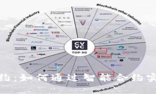 深入了解MetaMask合约：如何通过智能合约实现加密资产管理与交易