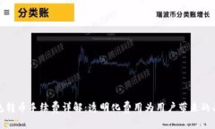 小狐钱包转币手续费详解：透明化费用为用户带